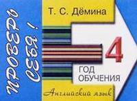 Английский язык. Сборник самостоятельных работ "Проверь себя!". 4 год обучения