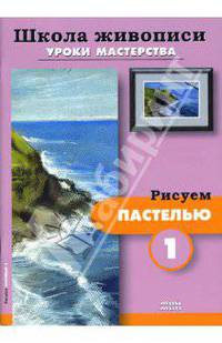 Рисуем пастелью-1,2 (комплект Р-605)