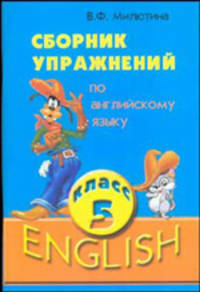 Английский язык. 5 кл. Сборник упражнений - (Английский язык/Средняя школа)