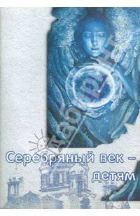 Серебряный век - детям