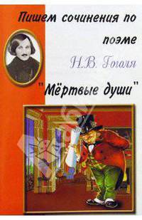 Пишем сочинения: Гоголь "Мертвые души" - (Критика/Средняя школа) Хрестоматия для 5-11 классов
