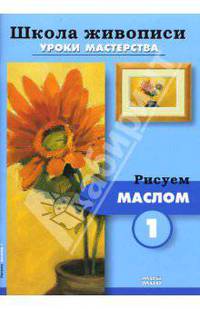 Рисуем маслом-1,2 (комплект из 2-х брошюр Р-606)