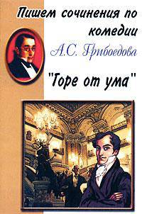 Пишем сочинения: Грибоедов "Горе от ума" - (Критика/Средняя школа) Хрестоматии для 5-11 классов