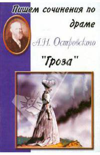 Пишем сочинения по драме А.Н. Островского "Гроза".