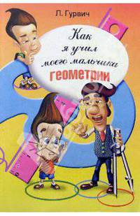 Как я учил моего мальчика геометрии. Уроки геометрии для всех