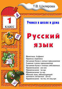 Русский язык. Учимся в школе и дома. 1 класс. Учебное пособие для начальной школы