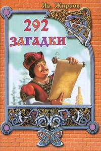 292 загадки. Сборник загадок для маленьких и больших