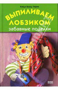 Выпиливаем лобзиком. Забавные поделки