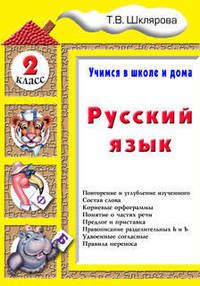 Русский язык. Учимся в школе и дома. 2 класс. Учебник
