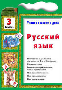 Русский язык. Учимся в школе и дома. 3 класс. Учебник