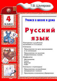 Русский язык. Учимся в школе и дома. 4 класс. Учебное пособие