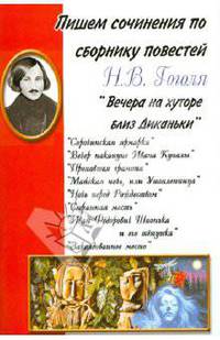 Пишем сочинения по сборнику повестей Н.В. Гоголя "Вечера на хуторе близ Диканьки"