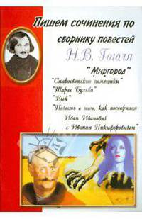 Пишем сочинения по сборнику повестей Н.В. Гоголя "Миргород".