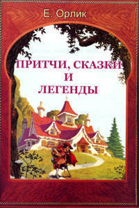 Притчи,сказки и легенды для лингвистического, художественного, философского и бытового осмысления. Пособие для школьников