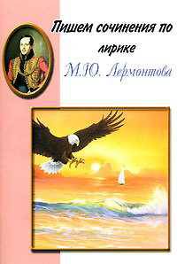 Пишем сочинения по лирике М.Ю.Лермонтова. Хрестоматия для 5-11 классов