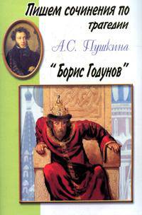 Пишем сочинения по трагедии А.С. Пушкина "Борис Годунов"