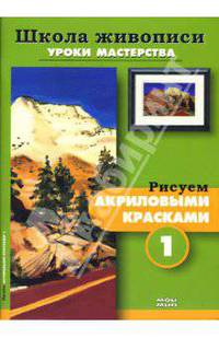 Рисуем акриловыми красками 1, 2 (комплект из 2-х брошюр Р-608)