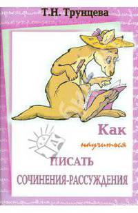 Как научиться писать сочинения-рассуждения. 8-11 классы