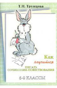 Как научиться писать сочинение-повествованиение. 5-9 классы
