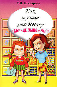 Как я учила мою девочку таблице умножения! 5-е изд., стер