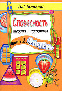 Словесность. Теория и практика. Часть 2: Фигуры