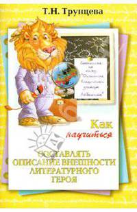 Как научиться составлять описание внешности литературного героя. 5-9 классы