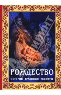 Рождество. История, традиции, рецепты