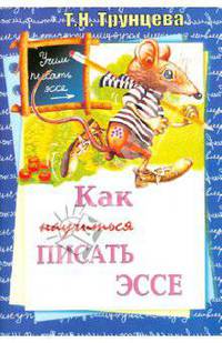 Как научиться писать эссе.