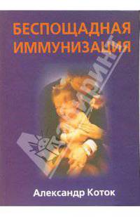 Беспощадная иммунизация
