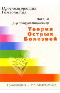 Теория острых болезней. Часть 2. Теория острых болезнец