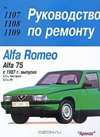 Alfa Romeo 75 (с 1987 г). Руководство по ремонту
