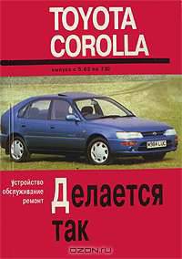 Toyota Corolla. Устройство, обслуживание и ремонт