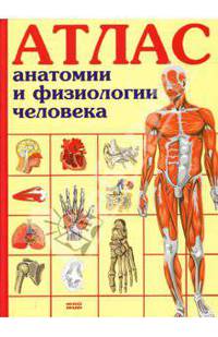 Атлас анатомии и физиологии человека