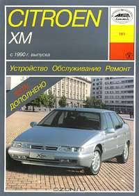 Citroen ХМ с 1990 г. выпуска. Устройство, обслуживание, ремонт