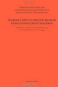 Introduction to the New Method of Byzantine Chant Notation: An English translation of Chourmouzios