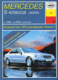 Mercedes S-класса (W220) с 1998 г. по 2005 г. выпуска. Устройство, обслуживание, ремонт