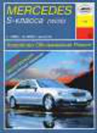 Mercedes-Benz S-class (W 220) (с 1998 г). Устройство, обслуживание, ремонт, эксплуатация