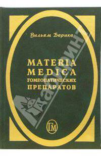 Materia Medica гомеопатических препаратов
