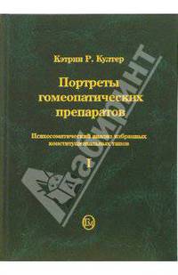 Портреты гомеопатических препаратов. Часть 1