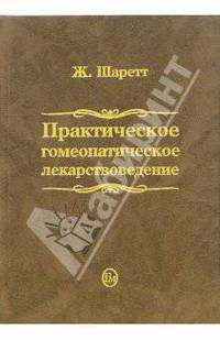 Практическое гомеопатическое лекарствоведение