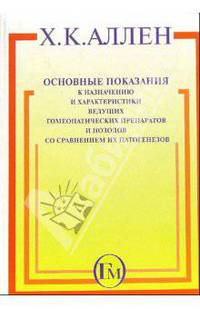 Основные показания к назначению и характеристики ведущих гомеопатических препаратов и нозодов...