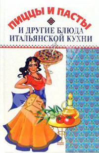 Пиццы и пасты и другие блюда итальянской кухни