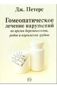 Гомеопатическое лечение нарушений во время беременности, родов и кормления грудью