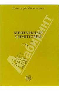 Ментальные симптомы