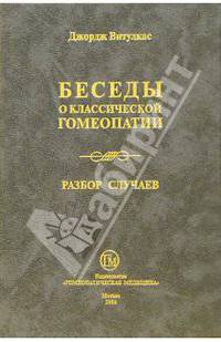 Беседы о классической гомеопатии, часть 1 (Разбор случаев)