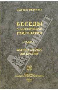 Беседы о классической гомеопатии, часть 2-3 (Materia Medica, Дискуссии)