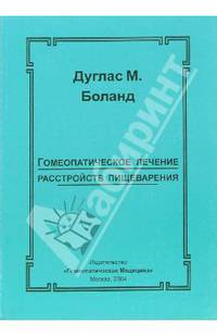 Гомеопатическое лечение расстройств пищеварения