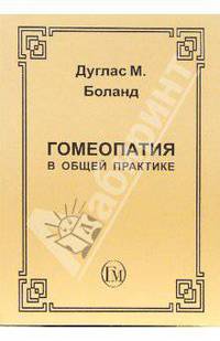 Гомеопатия в общей практике