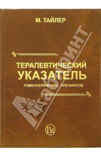 Терапевтический указатель гомеопатических препаратов
