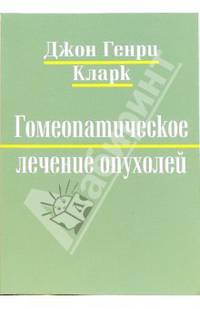 Гомеопатическое лечение опухолей